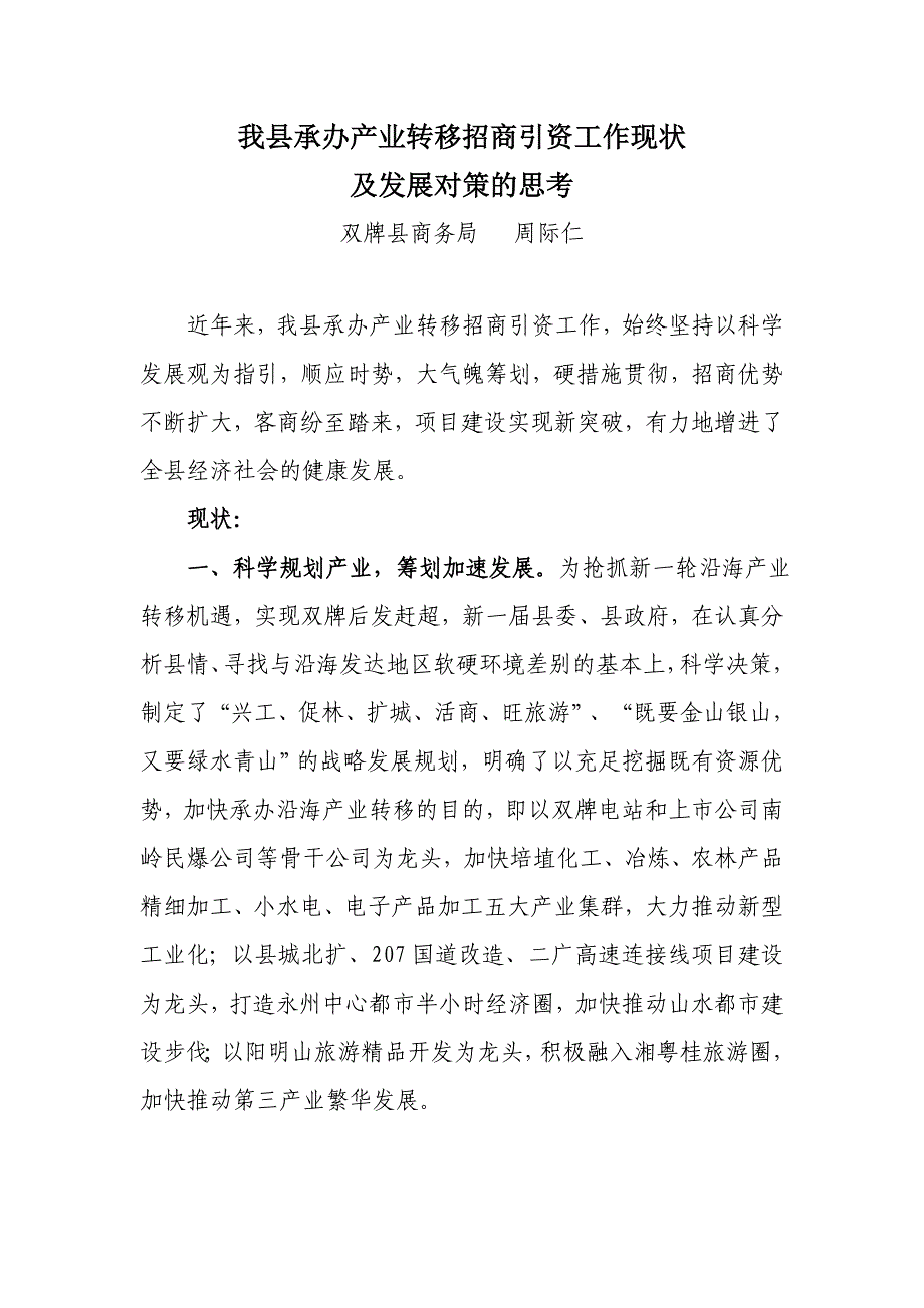 我县承接产业转移招商引资工作现状_第1页