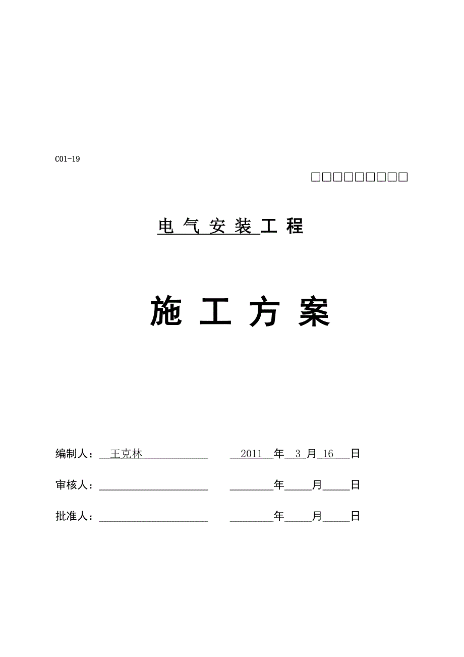 12#、13#电气施工计划.doc_第1页