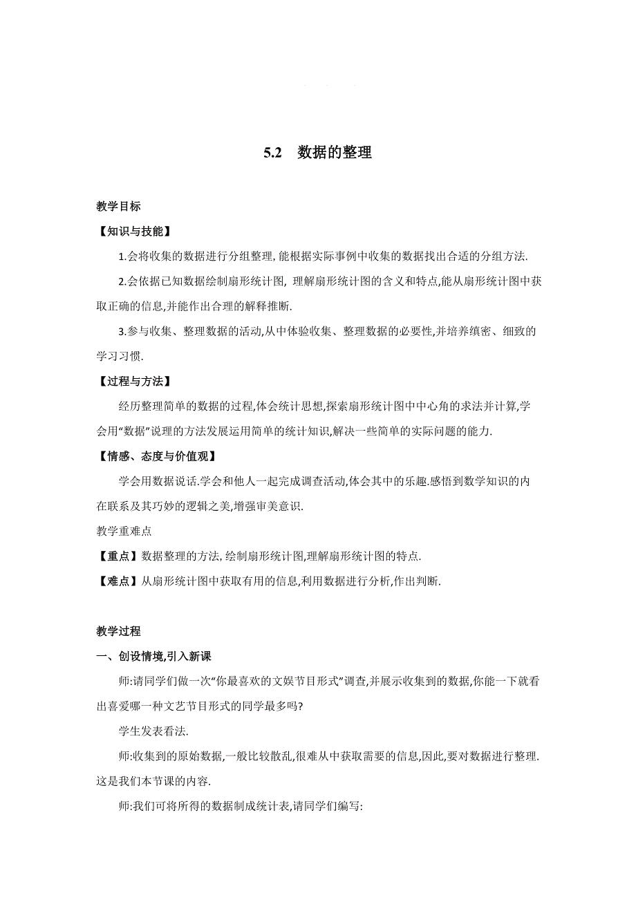 【沪科版】七年级上册数学教案5.2 数据的整理2_第1页