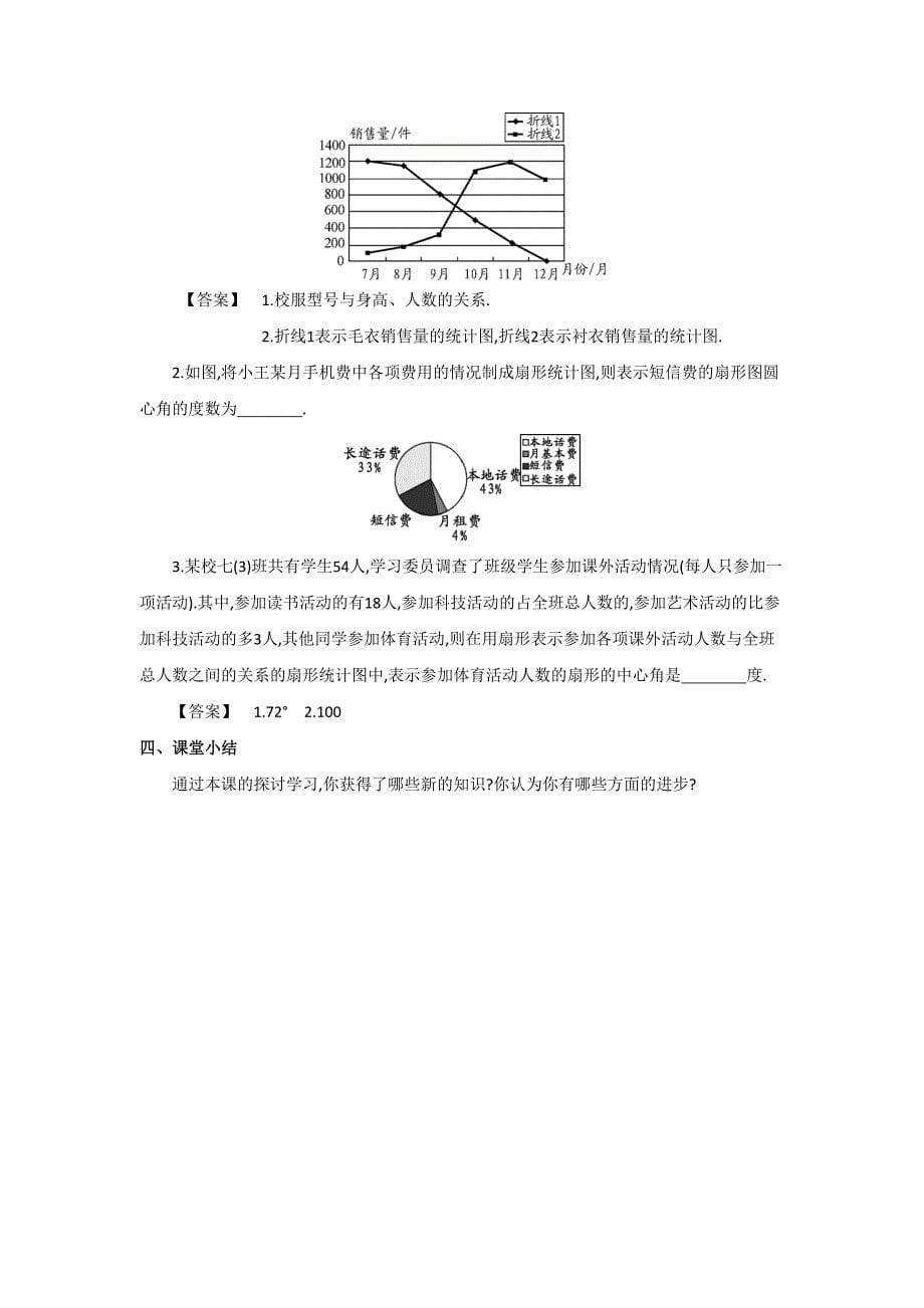 【沪科版】七年级上册数学教案5.2 数据的整理2_第5页