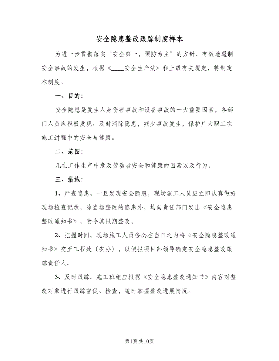 安全隐患整改跟踪制度样本（5篇）_第1页