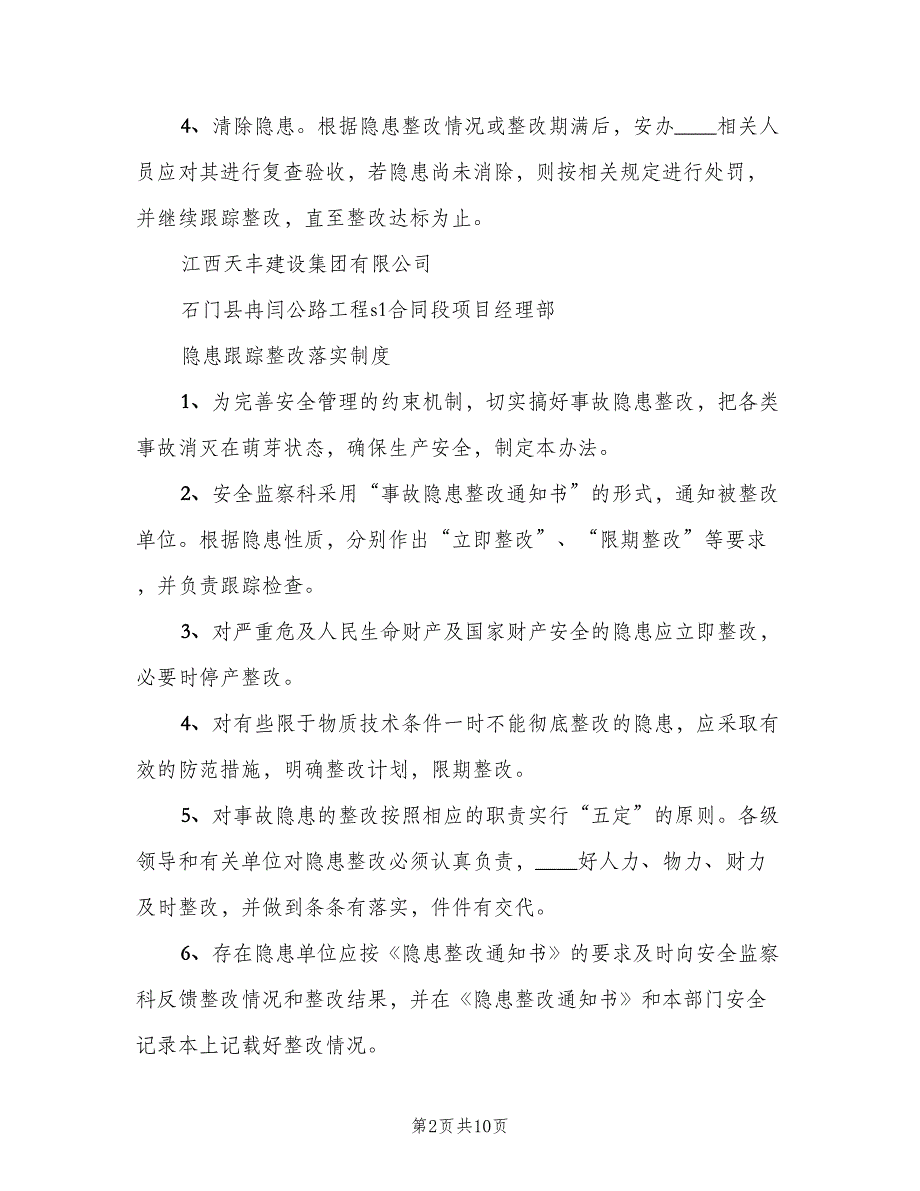 安全隐患整改跟踪制度样本（5篇）_第2页