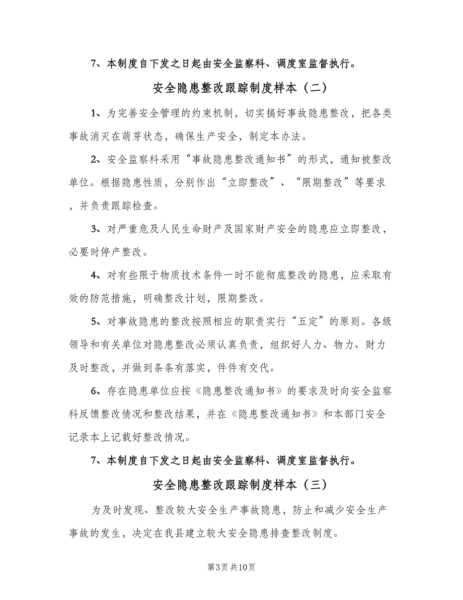 安全隐患整改跟踪制度样本（5篇）_第3页