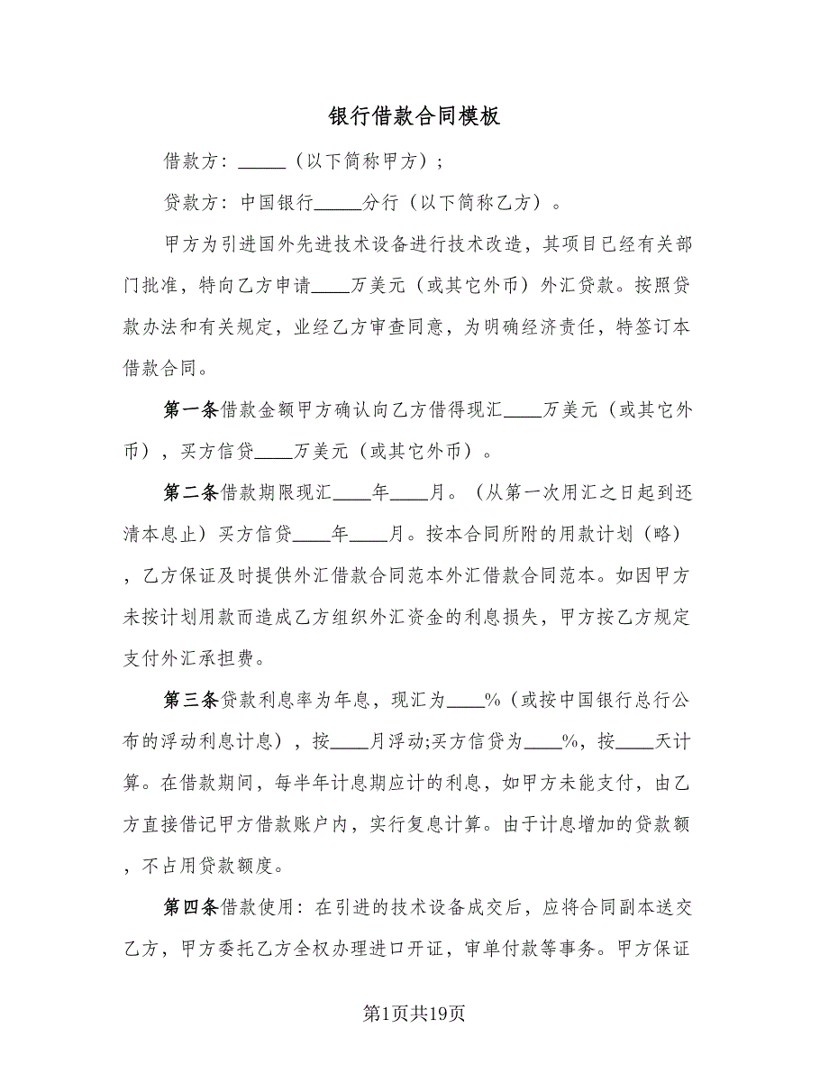 银行借款合同模板（8篇）.doc_第1页