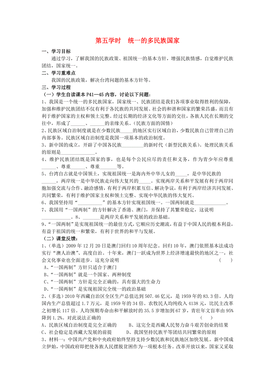 九年级政治第五学时统一的多民族国家教案人教新课标版_第1页