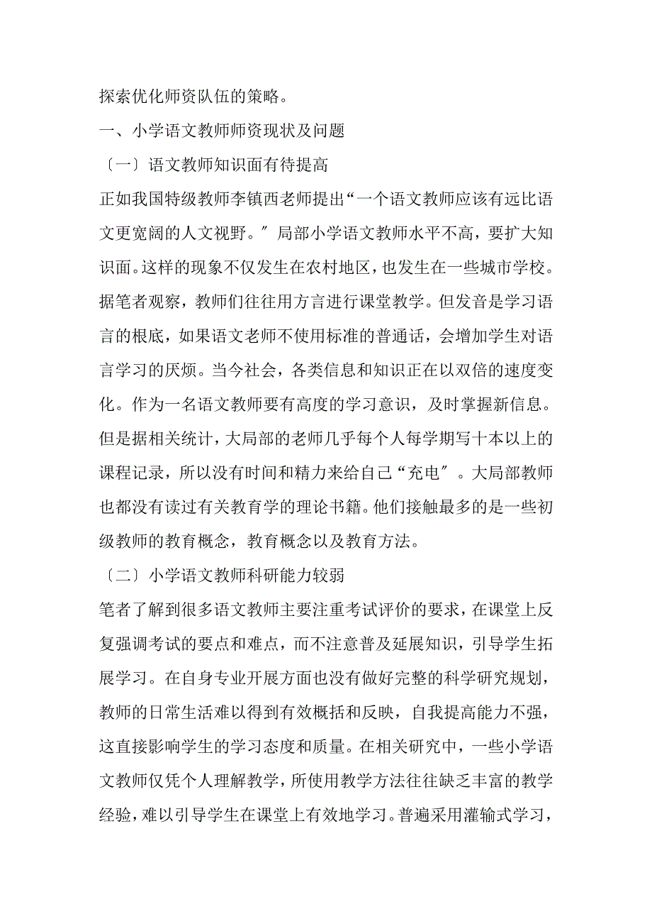 2023年略谈教育信息化背景下小学语文教师队伍建设.DOC_第2页