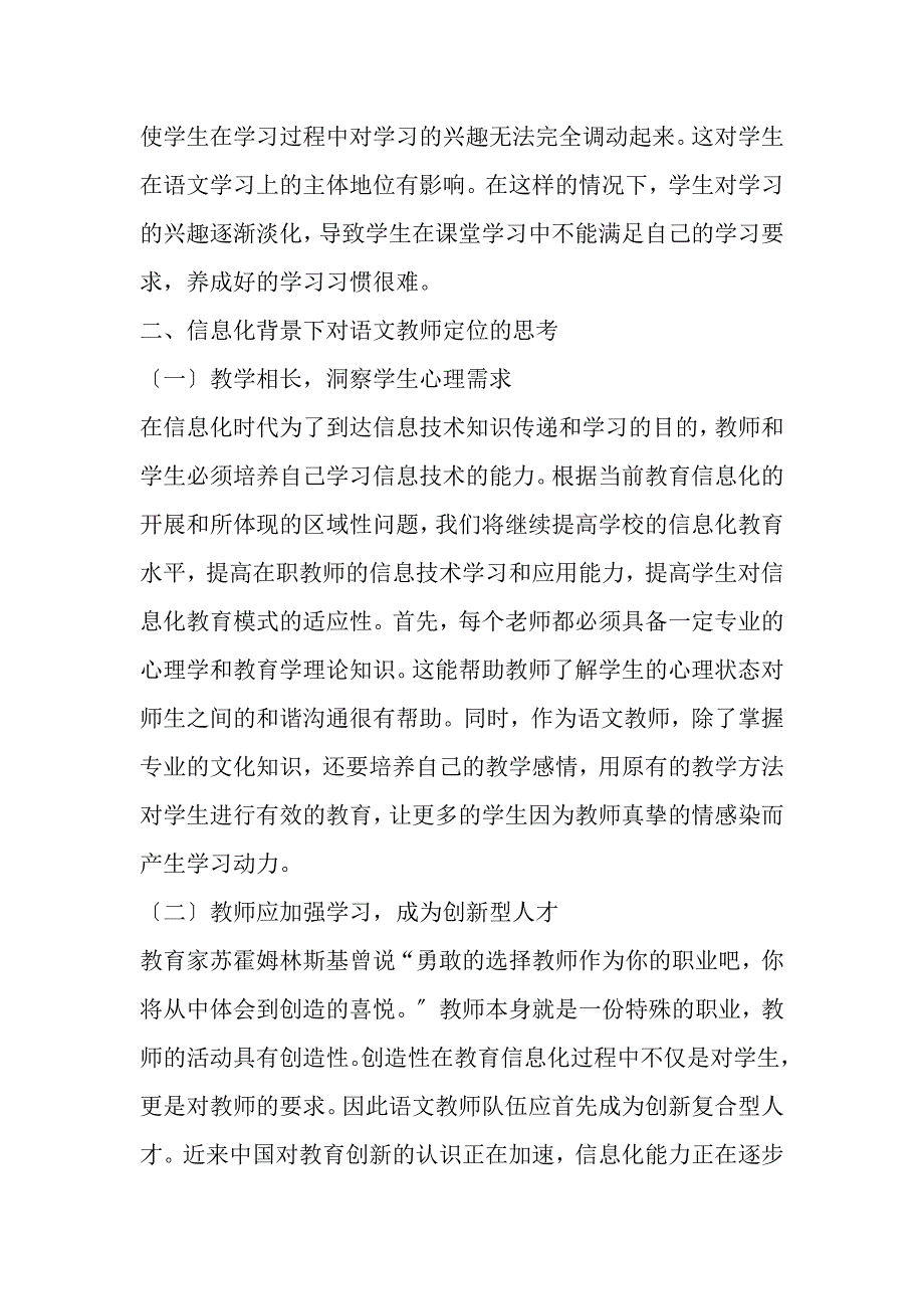 2023年略谈教育信息化背景下小学语文教师队伍建设.DOC_第3页