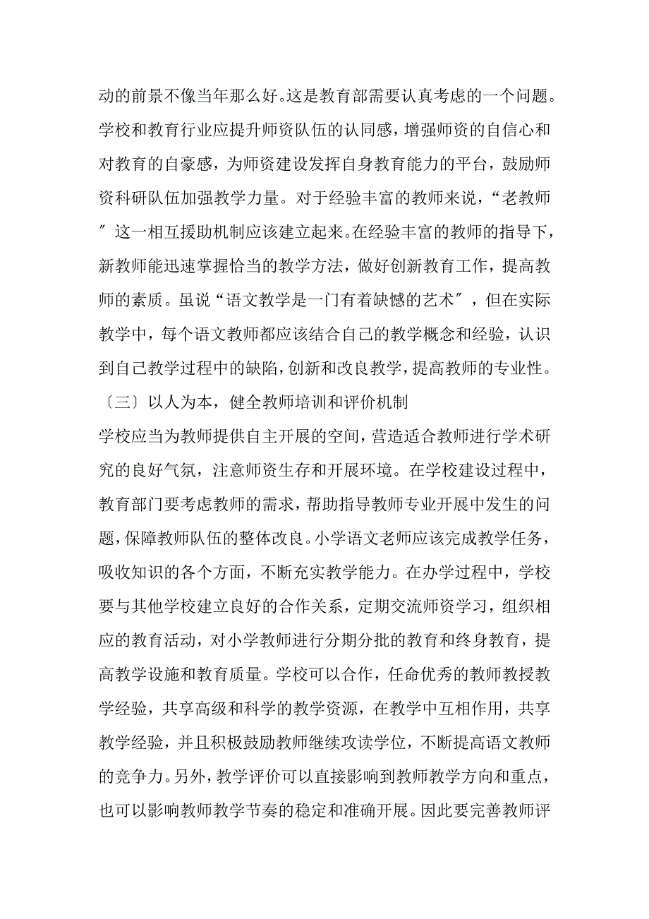 2023年略谈教育信息化背景下小学语文教师队伍建设.DOC_第5页