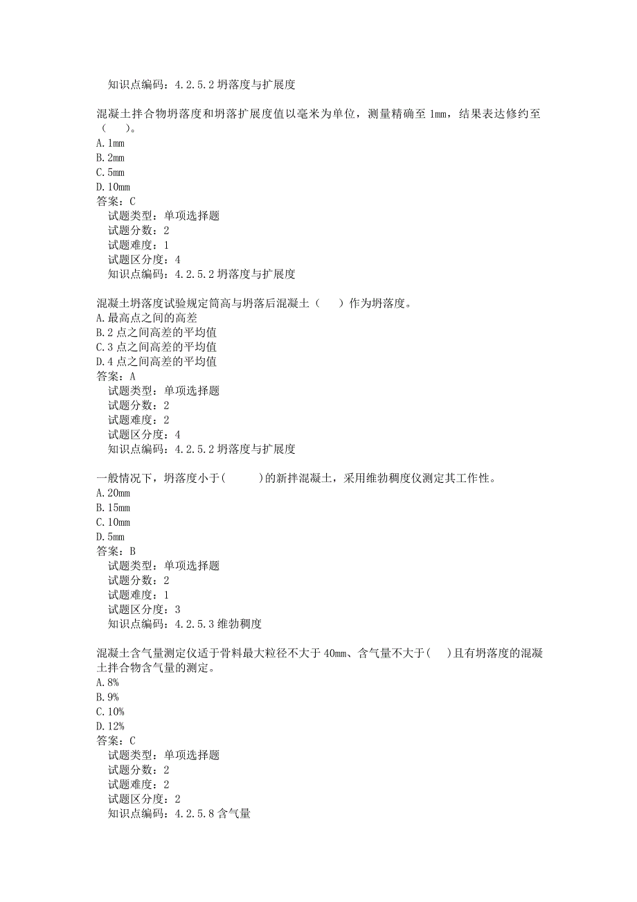 第4章 混凝土检测题(基础)_第2页