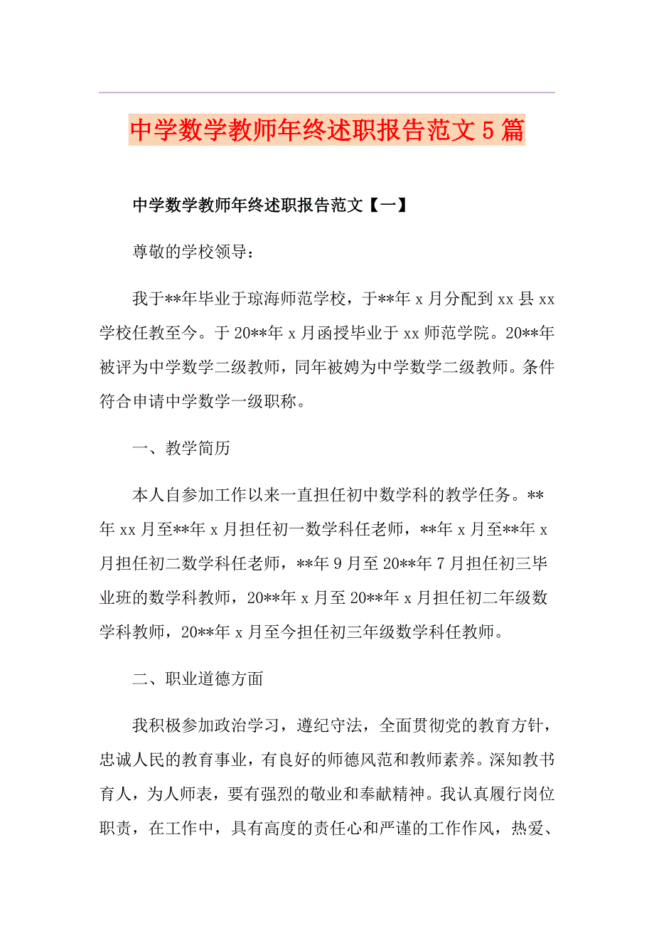 中学数学教师年终述职报告范文5篇_第1页