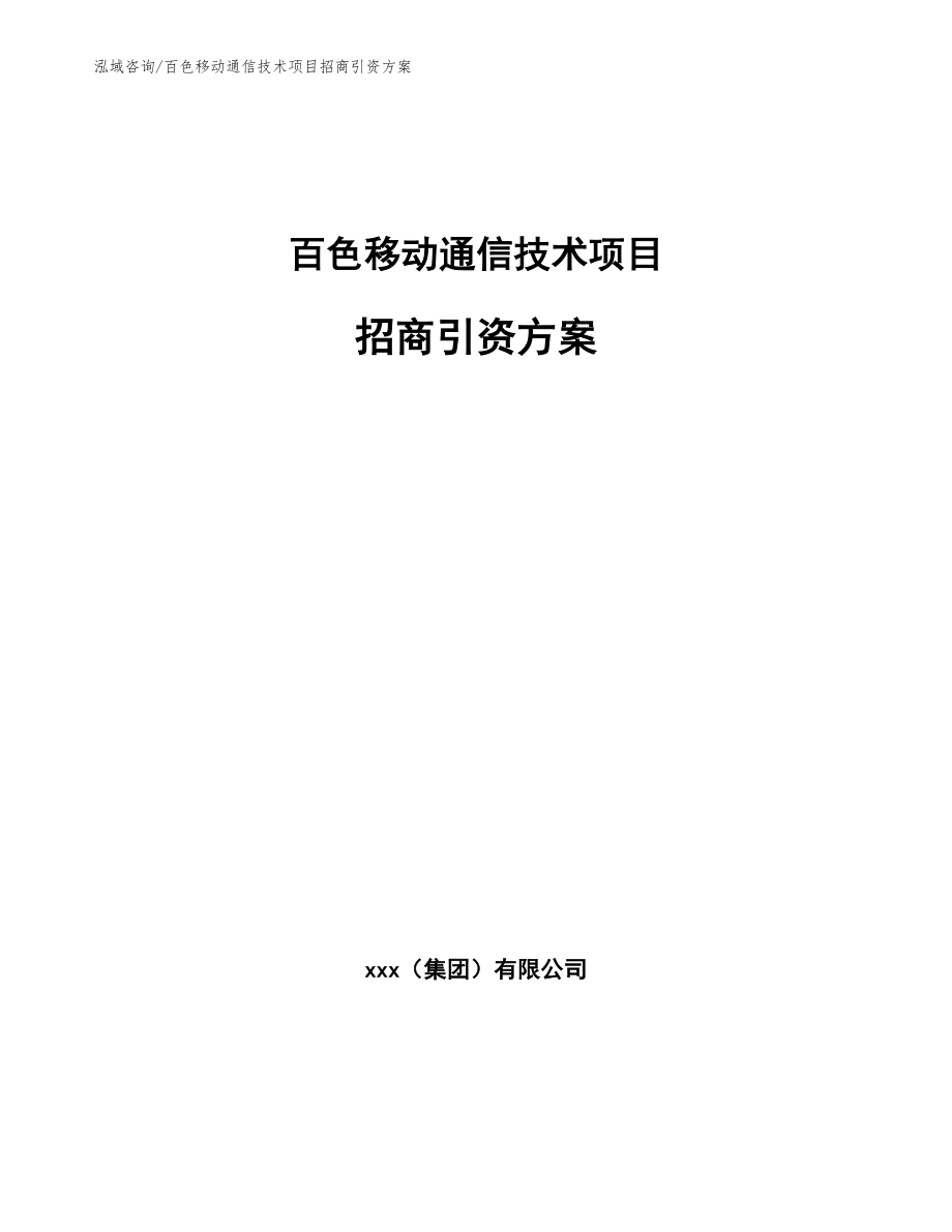 百色移动通信技术项目招商引资方案【模板范本】_第1页