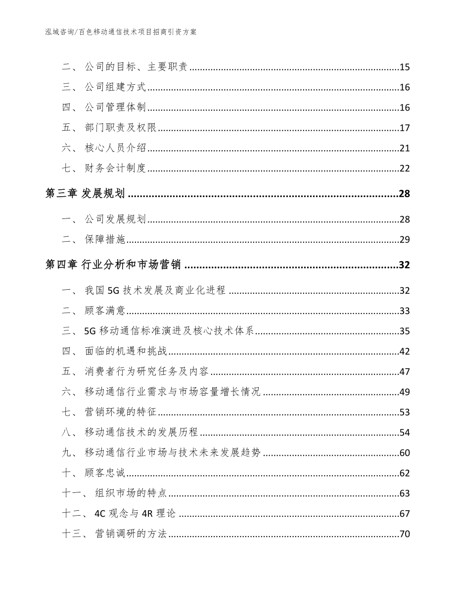 百色移动通信技术项目招商引资方案【模板范本】_第4页