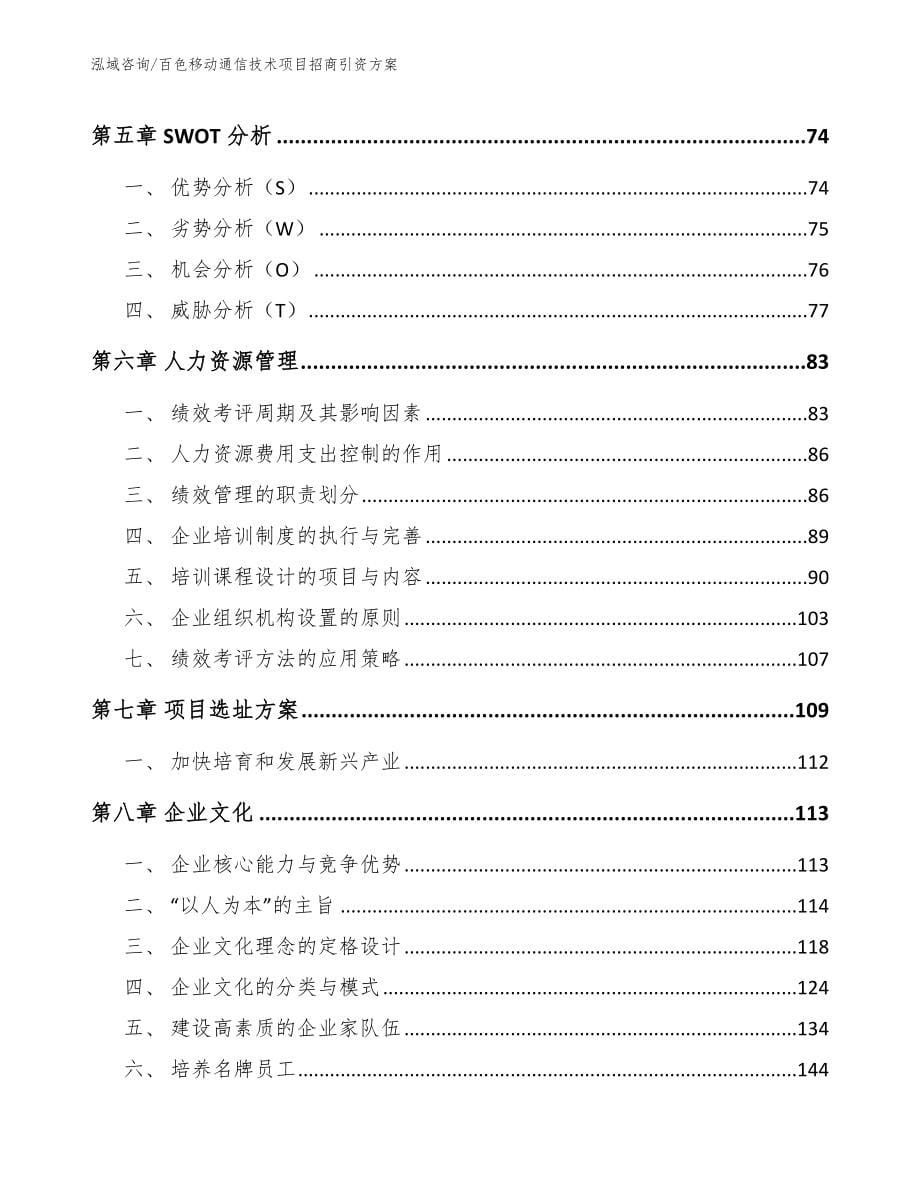 百色移动通信技术项目招商引资方案【模板范本】_第5页