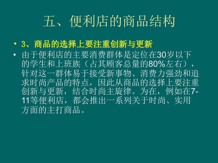 便利店的商品结构课件_第5页