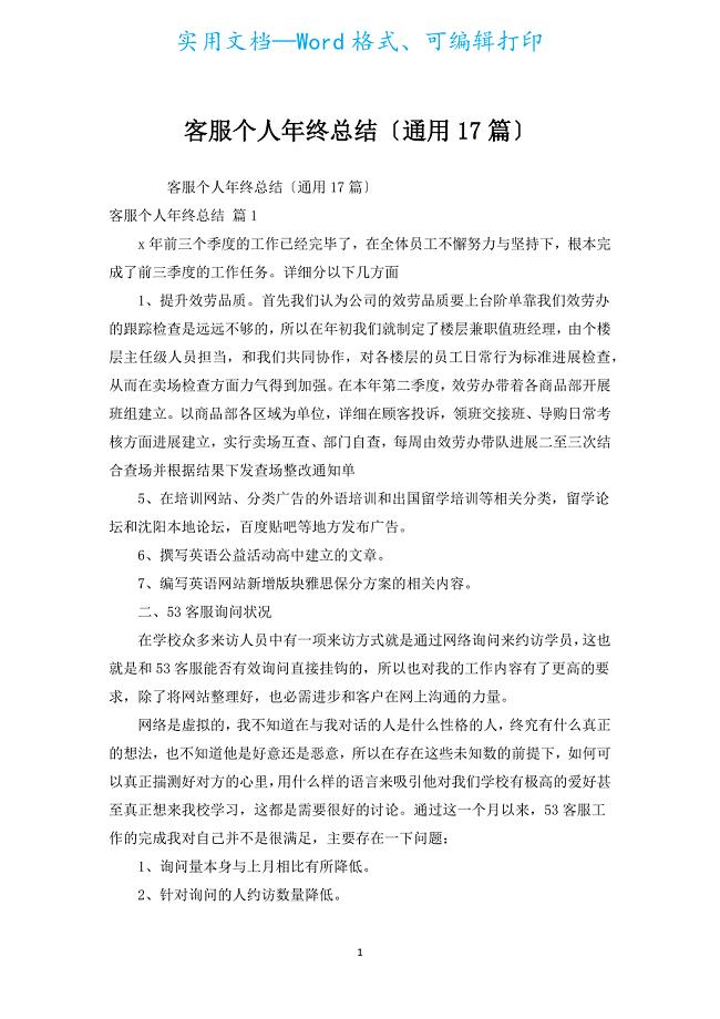 客服个人年终总结（通用17篇）.docx