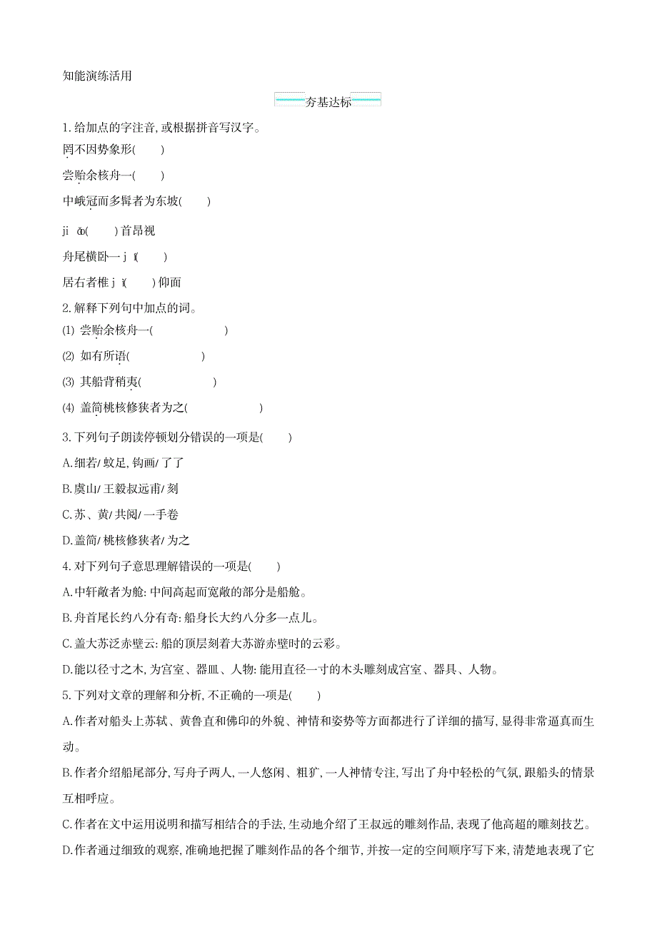 2023年新人教版八年级下册语文课后练习3.11 核舟记_第1页