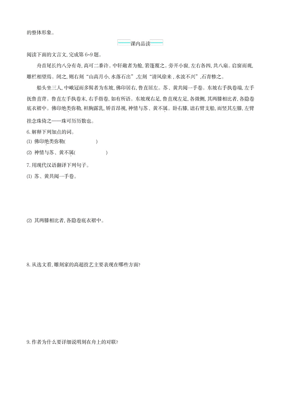 2023年新人教版八年级下册语文课后练习3.11 核舟记_第2页