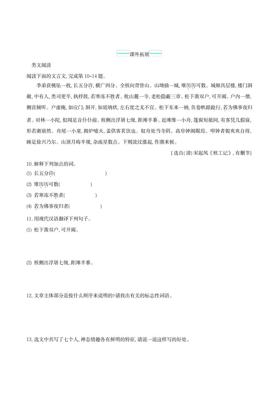 2023年新人教版八年级下册语文课后练习3.11 核舟记_第3页