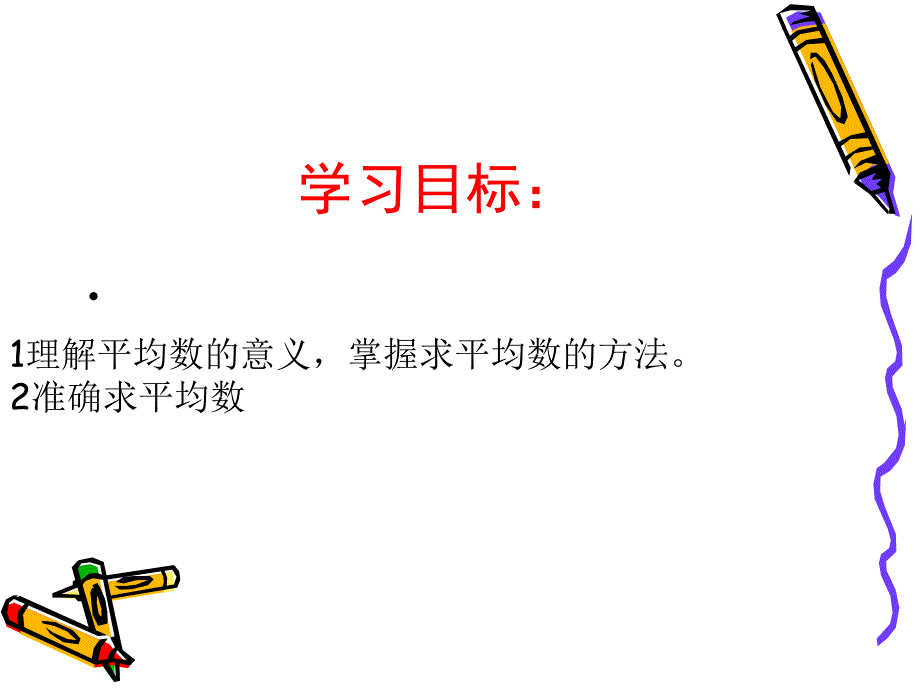 第三单元平均数_第2页