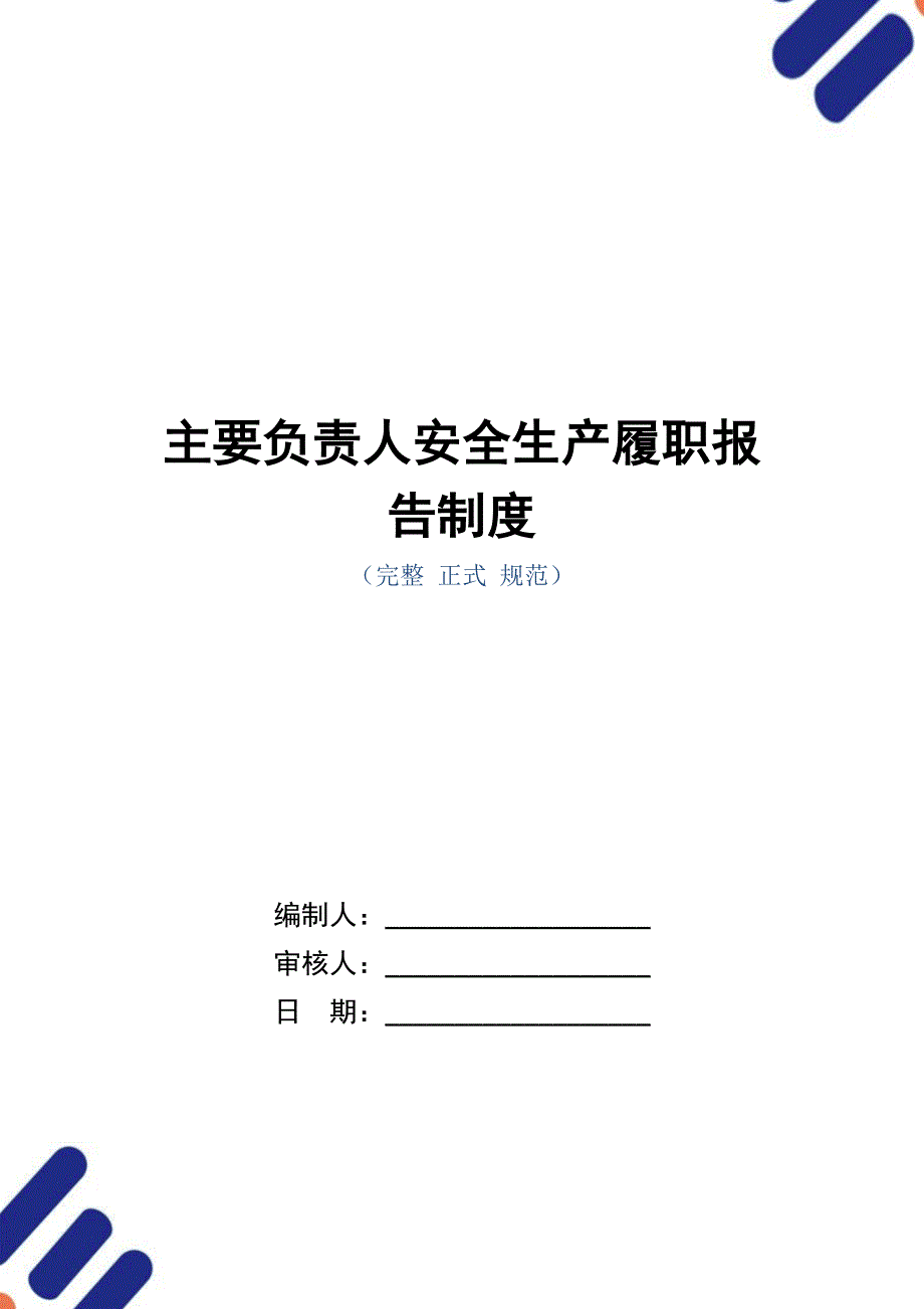 主要负责人安全生产履职报告制度（正式版）_第1页