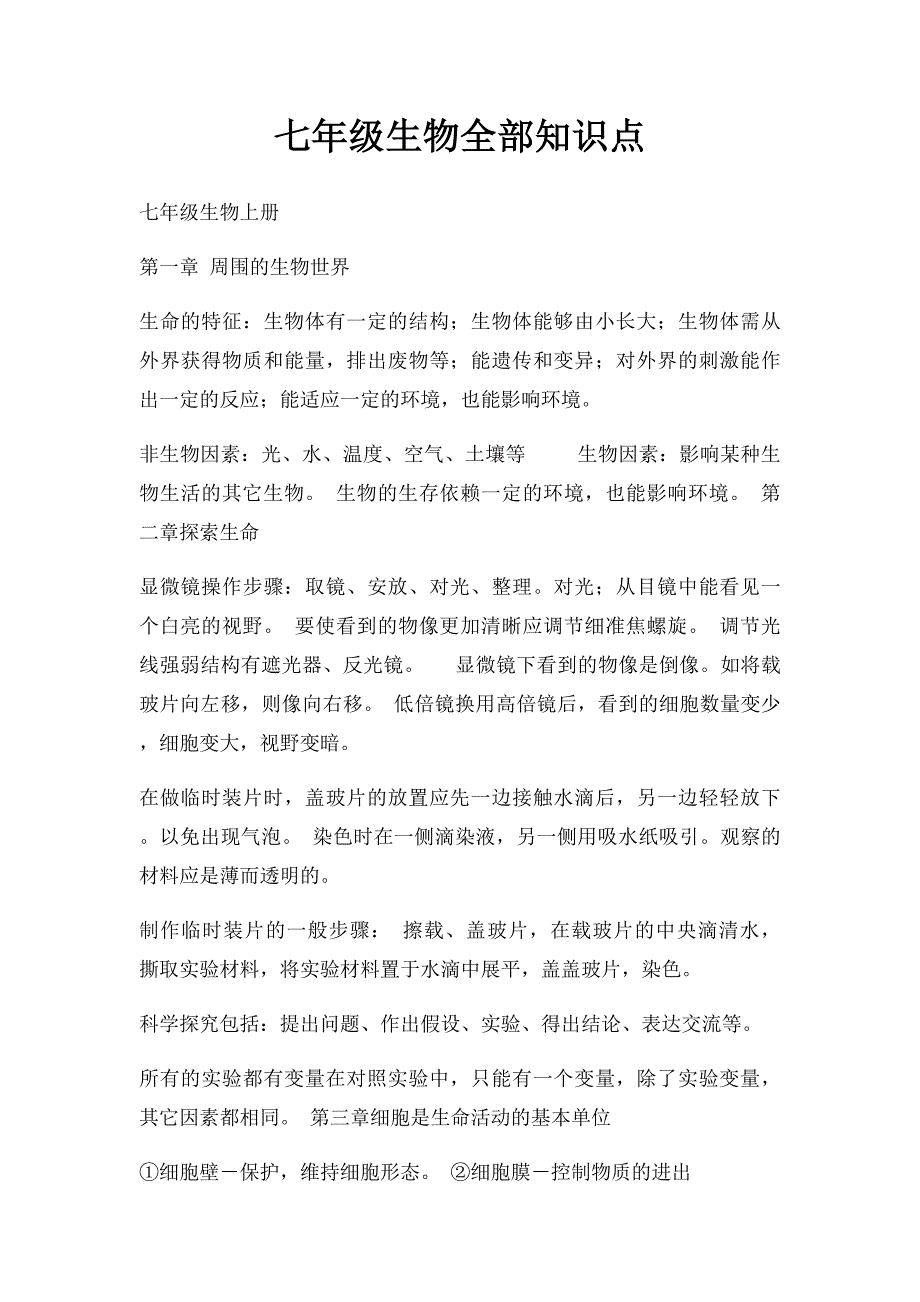 七年级生物全部知识点_第1页