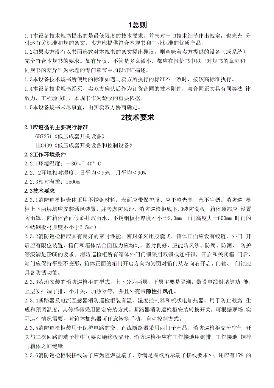 消防巡检柜技术规范标准_第2页