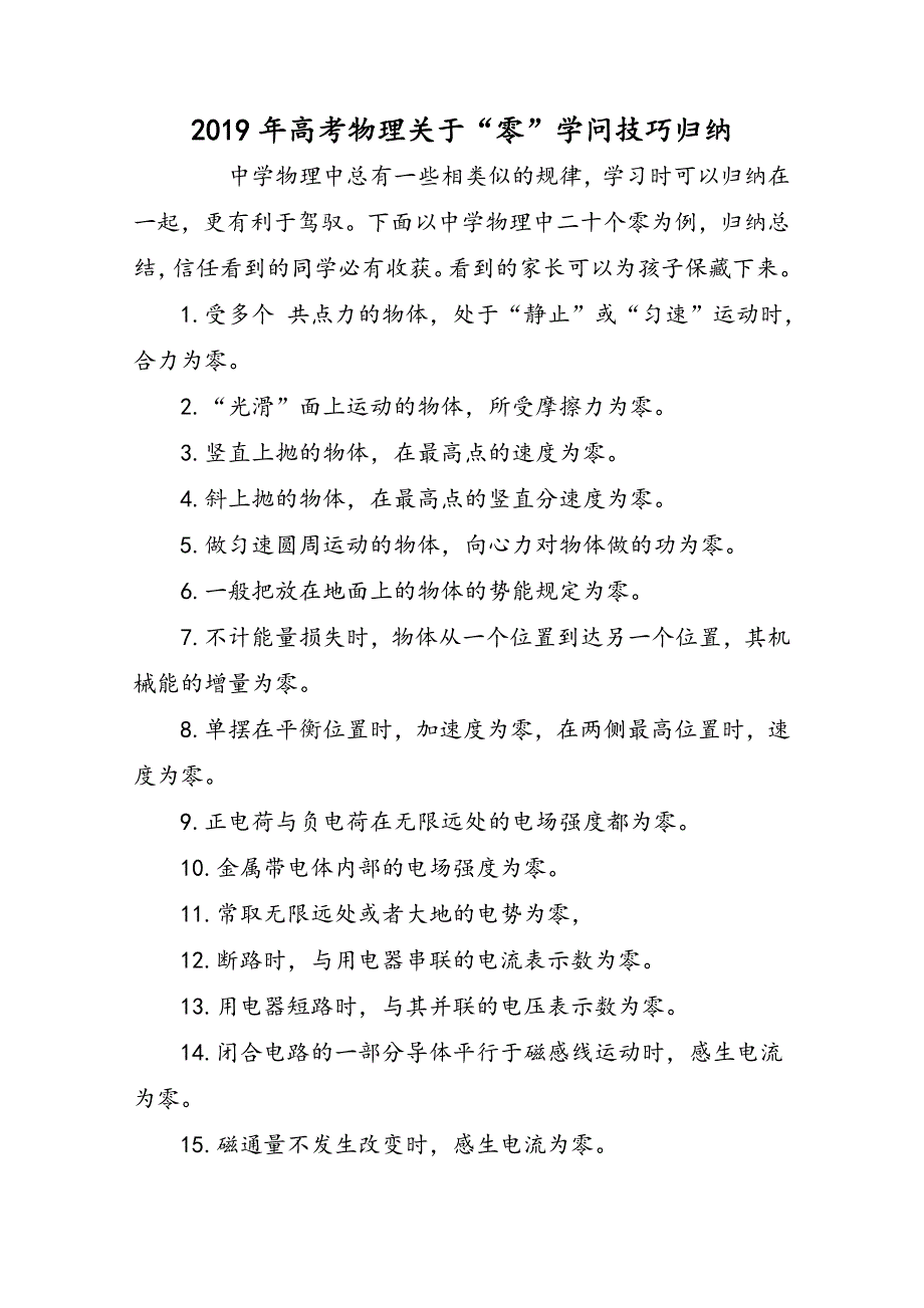 高考物理关于“零”知识技巧归纳_第1页