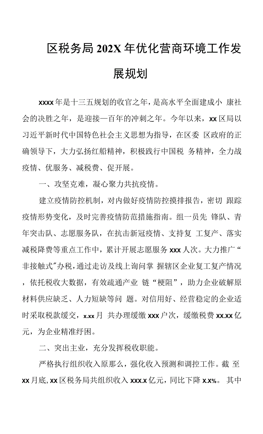 区税务局202X年优化营商环境工作发展规划.docx_第1页