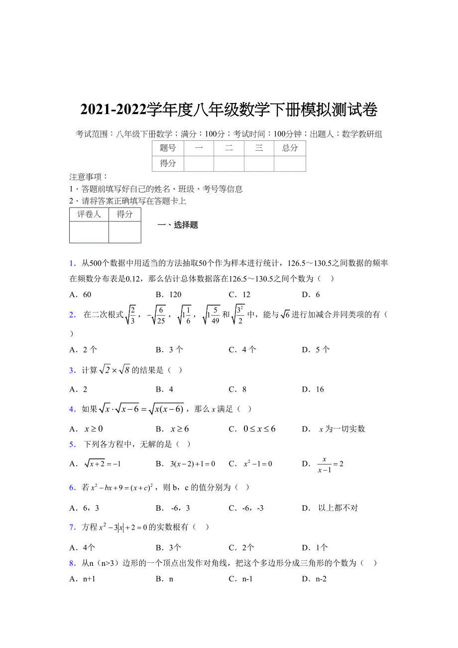 2021-2022学年度八年级数学下册模拟测试卷-(2051).docx_第1页