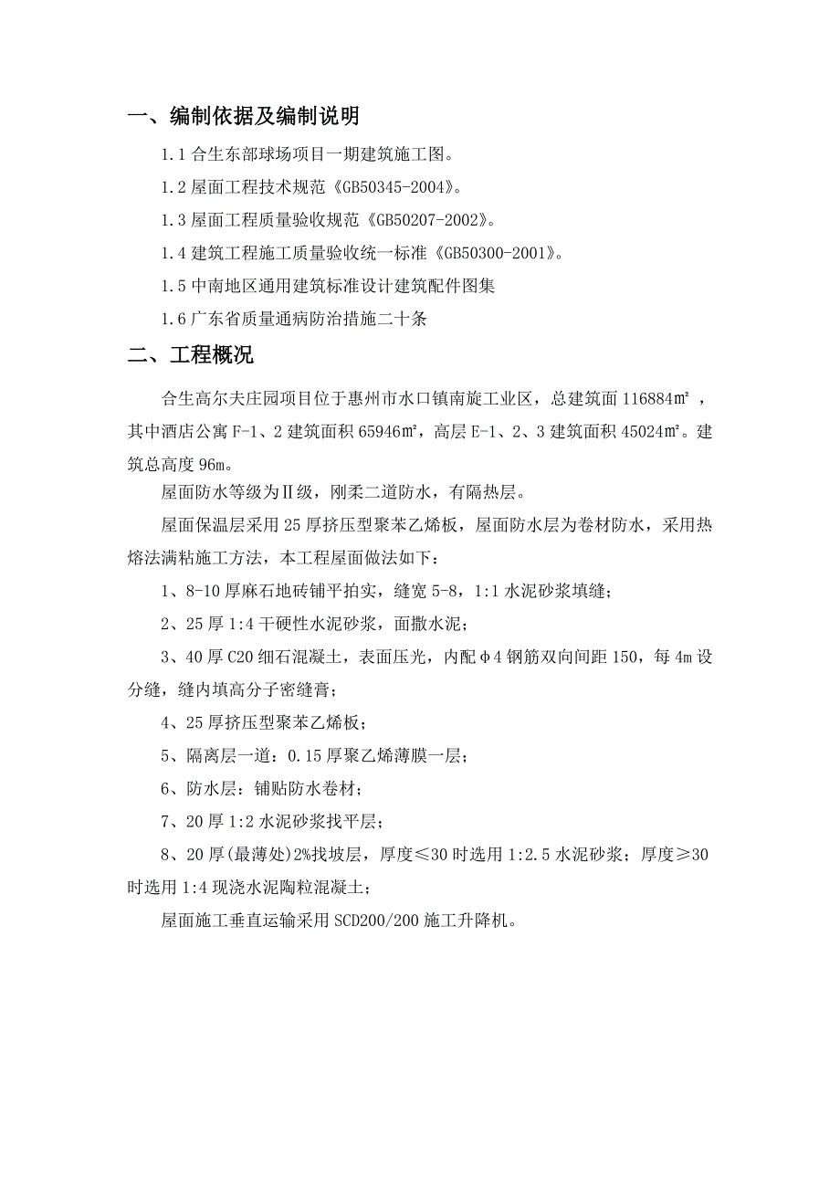 高尔夫庄园屋面工程施工方案_第4页