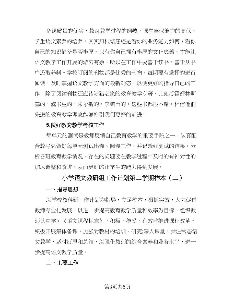 小学语文教研组工作计划第二学期样本（二篇）.doc_第3页