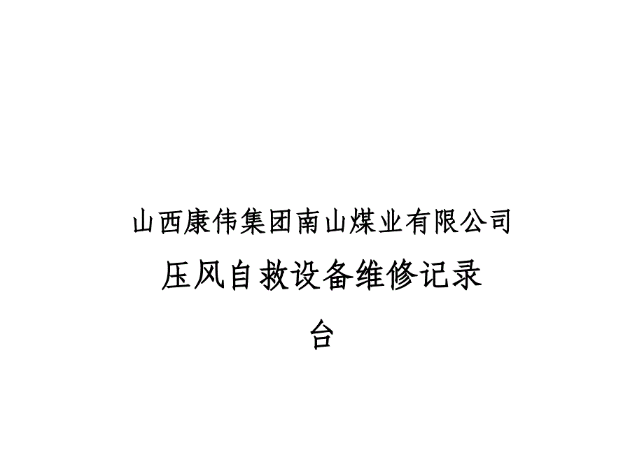 山西煤业公司压风自救设备维修记录台帐_第1页