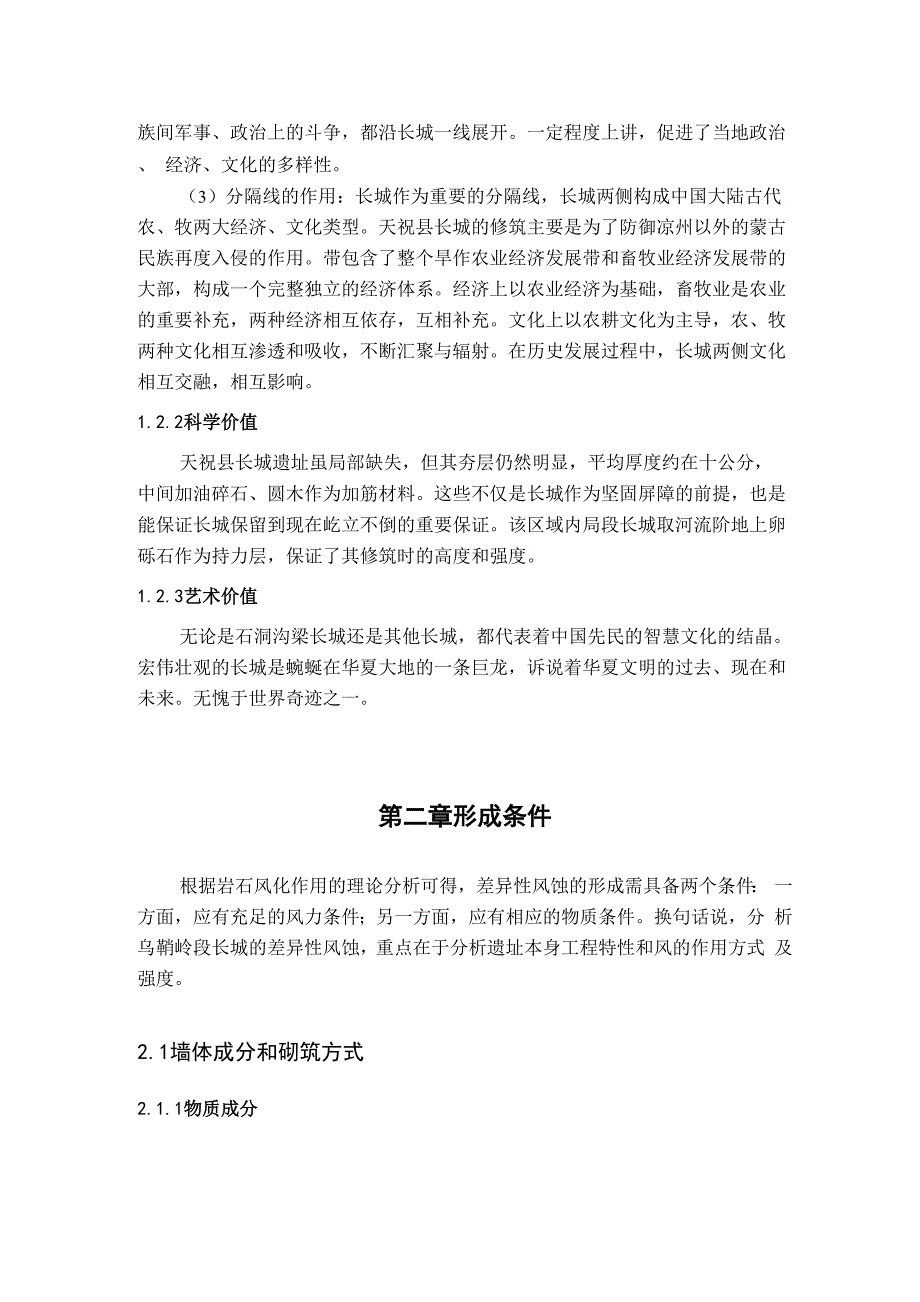 干旱区土遗址城墙差异性风蚀的形成机制及其防治_第4页