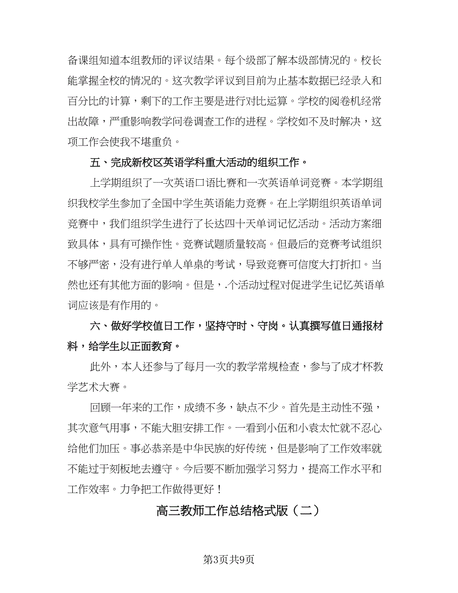 高三教师工作总结格式版（三篇）.doc_第3页