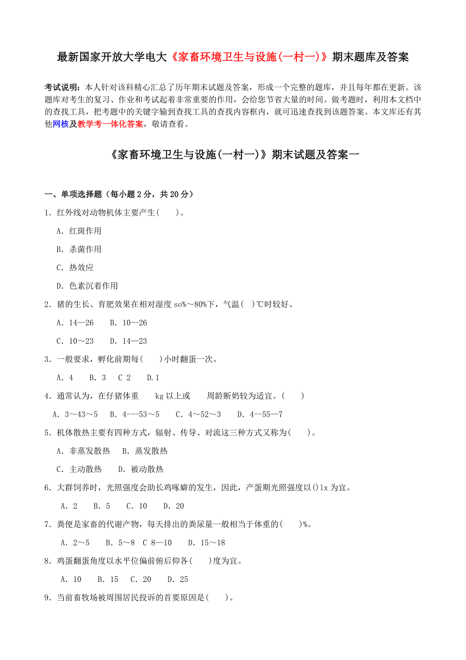 最新国家开放大学电大家畜环境卫生与设施(一村一)期末题库及答案.doc_第1页