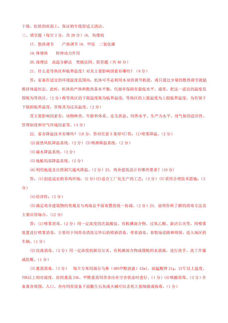 最新国家开放大学电大家畜环境卫生与设施(一村一)期末题库及答案.doc_第4页