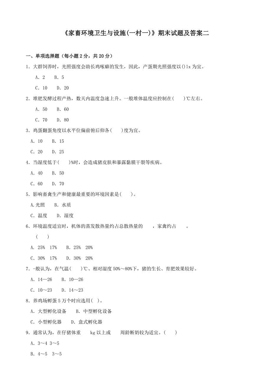 最新国家开放大学电大家畜环境卫生与设施(一村一)期末题库及答案.doc_第5页