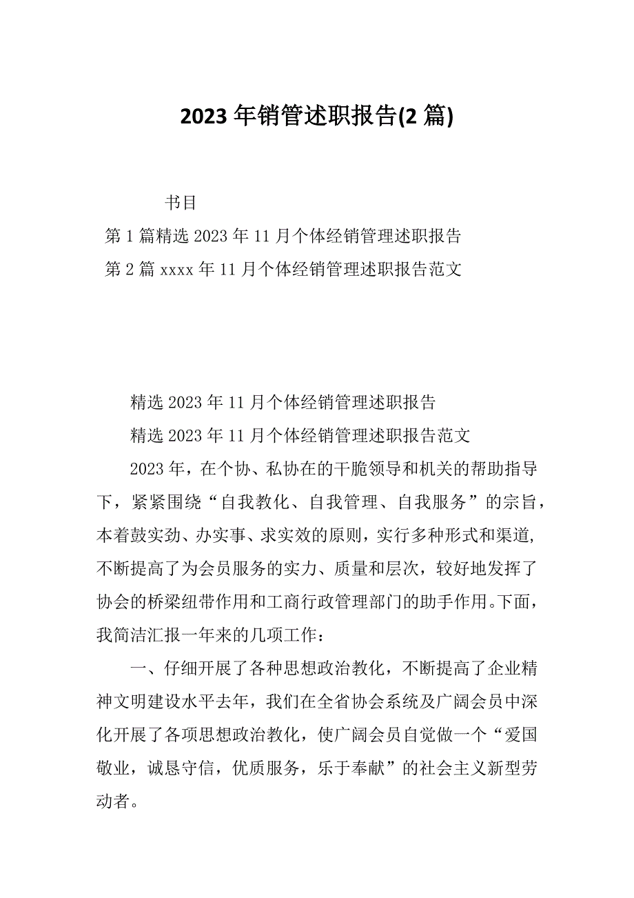 2023年销管述职报告(2篇)_第1页