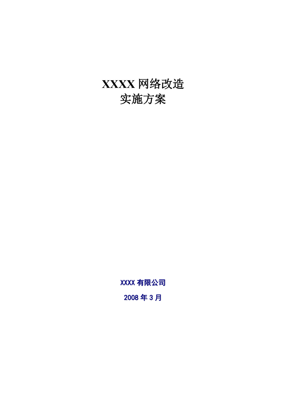 公司网络改造实施方案.doc_第1页