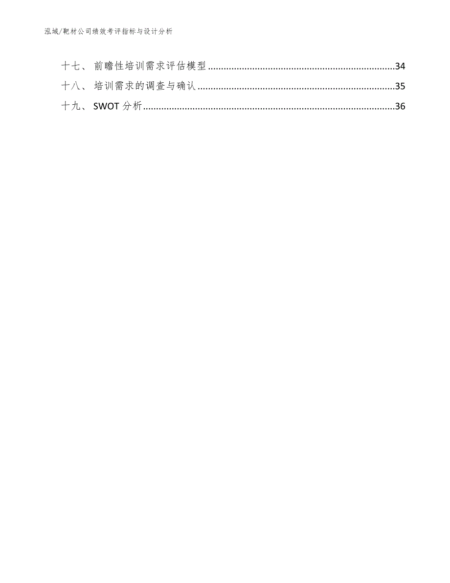 靶材公司绩效考评指标与设计分析【参考】_第2页