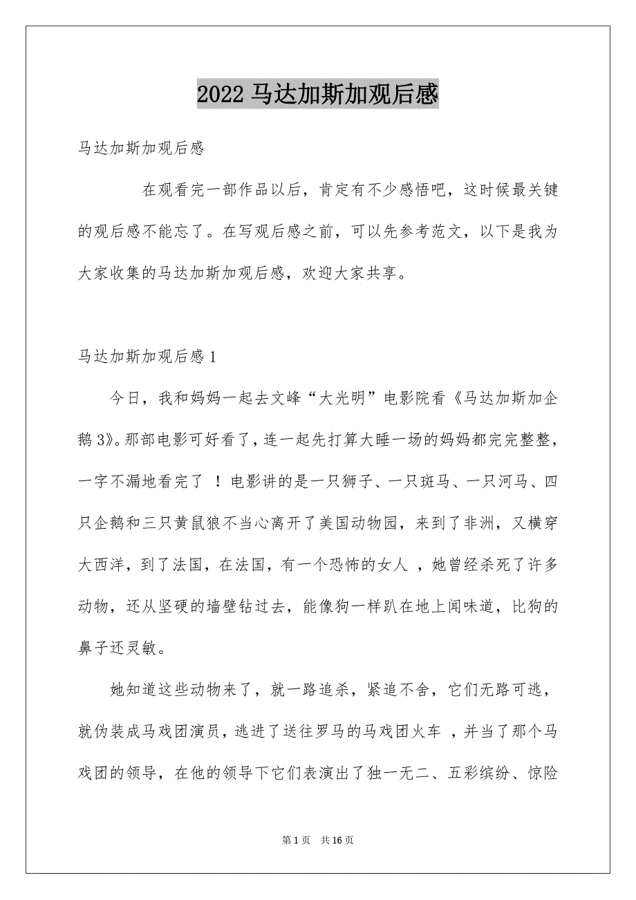 马达加斯加观后感_第1页
