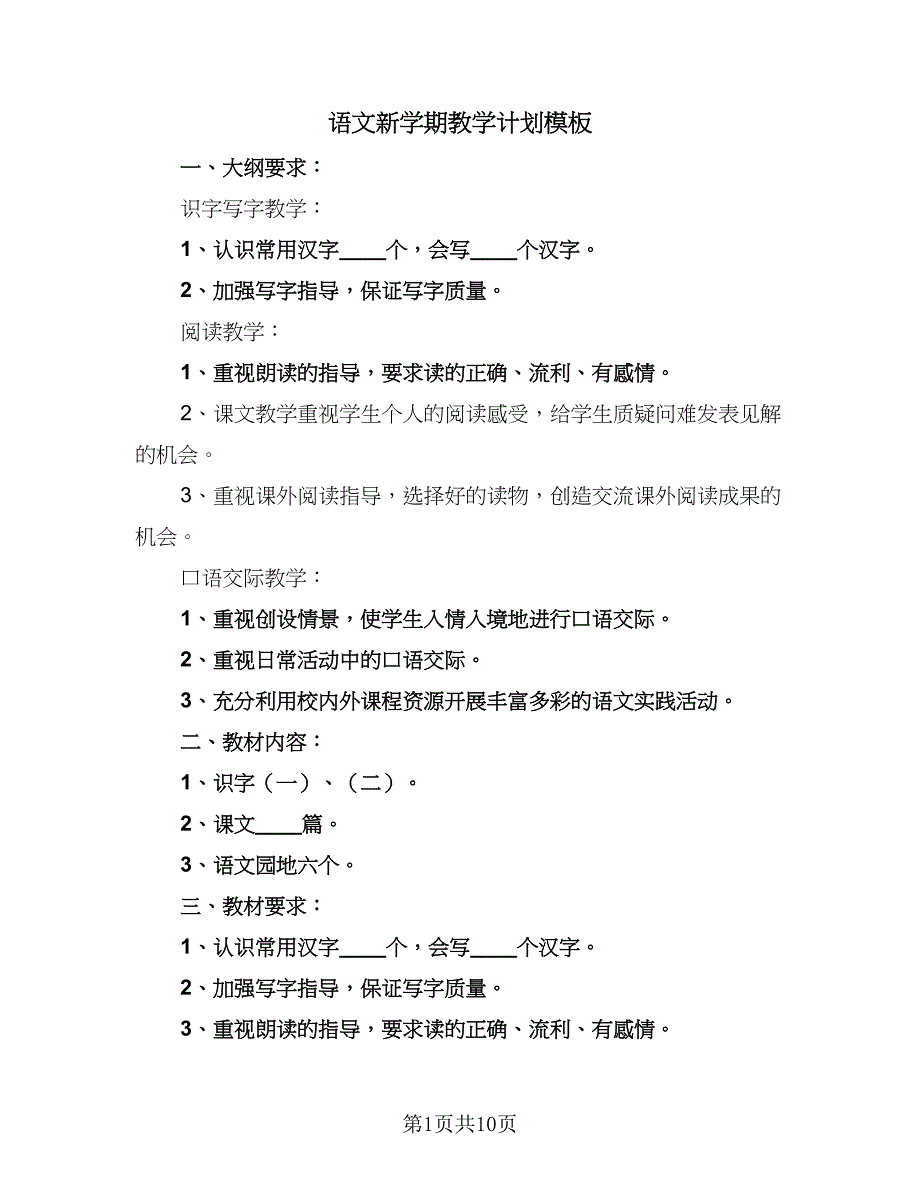 语文新学期教学计划模板（4篇）_第1页