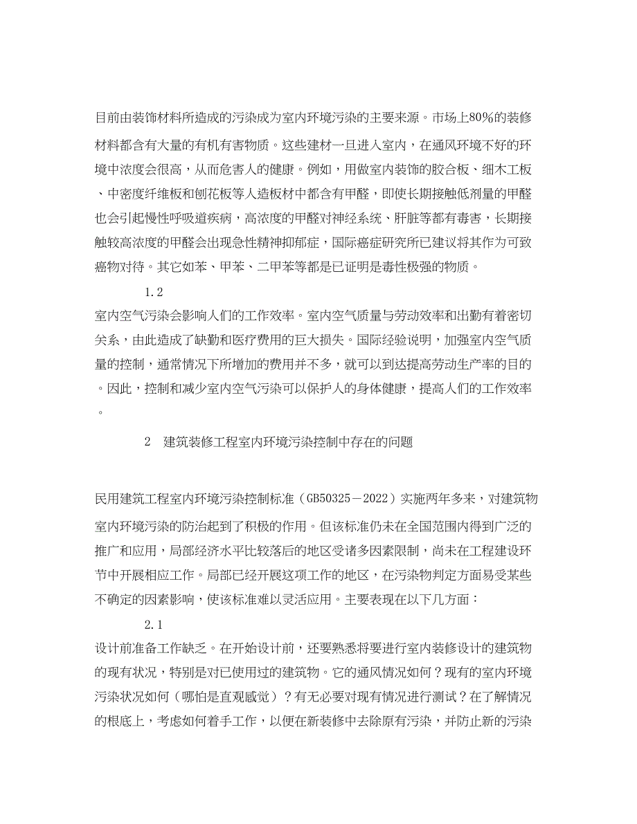 2023年《安全管理环保》之装修工程室内环境污染问题与解决的分析.docx_第2页