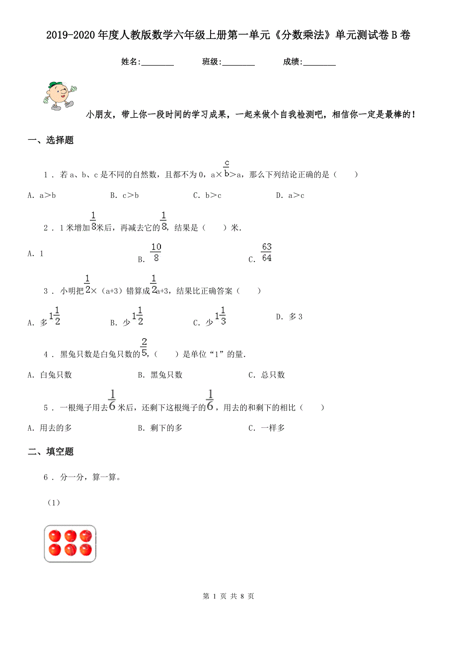 2019-2020年度人教版数学六年级上册第一单元《分数乘法》单元测试卷B卷_第1页