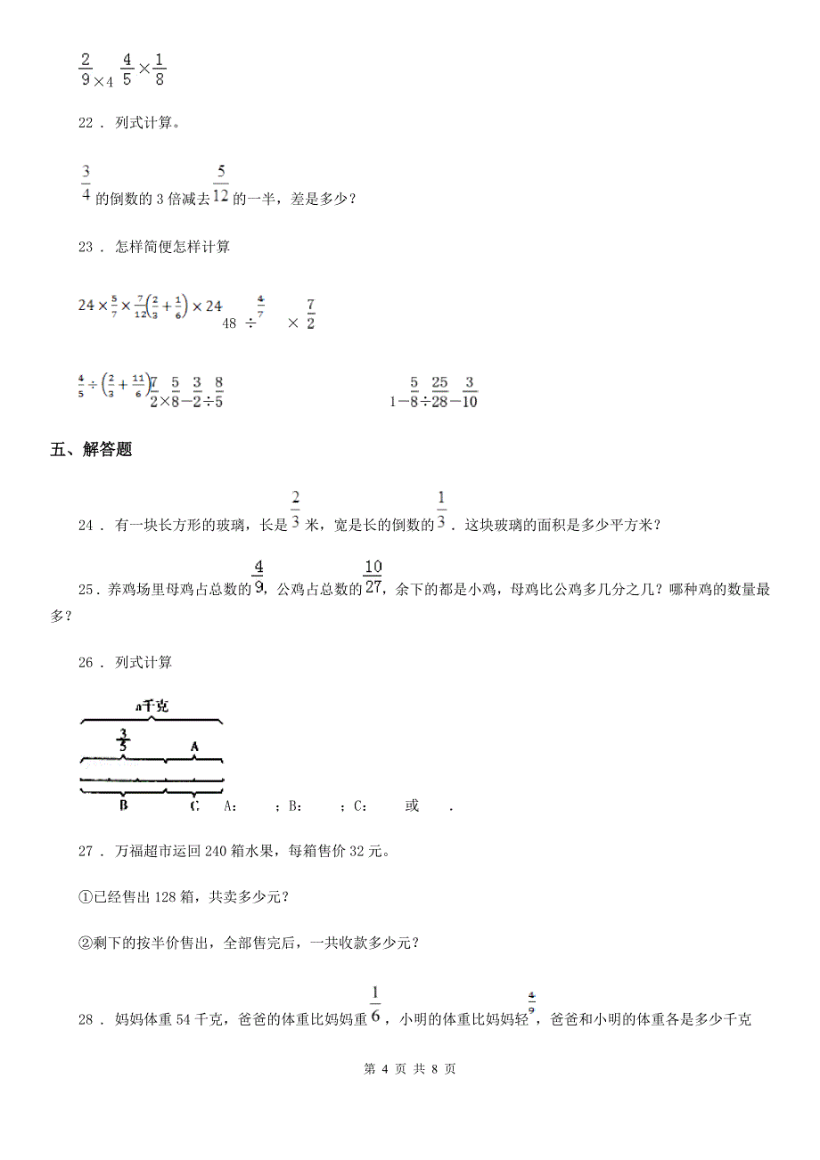 2019-2020年度人教版数学六年级上册第一单元《分数乘法》单元测试卷B卷_第4页