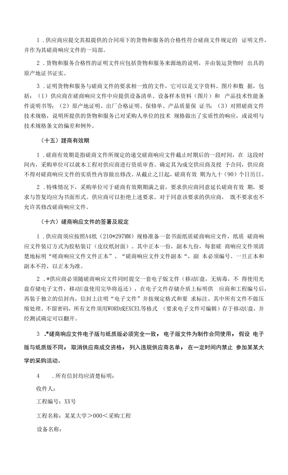 全自动电熔融炉采购项目竞争性磋商文件.docx_第2页