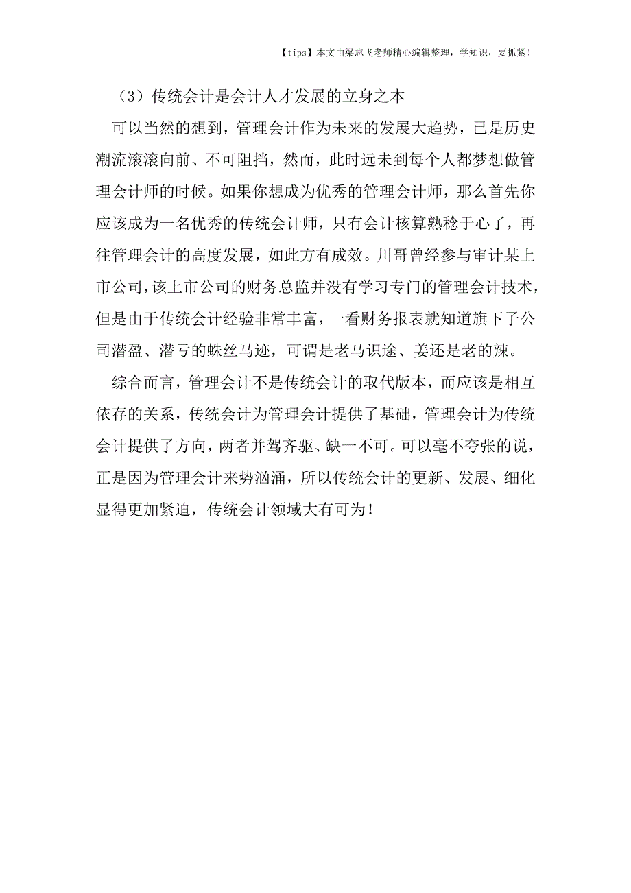 会计干货之管理会计应该深深植根于传统会计.doc_第3页