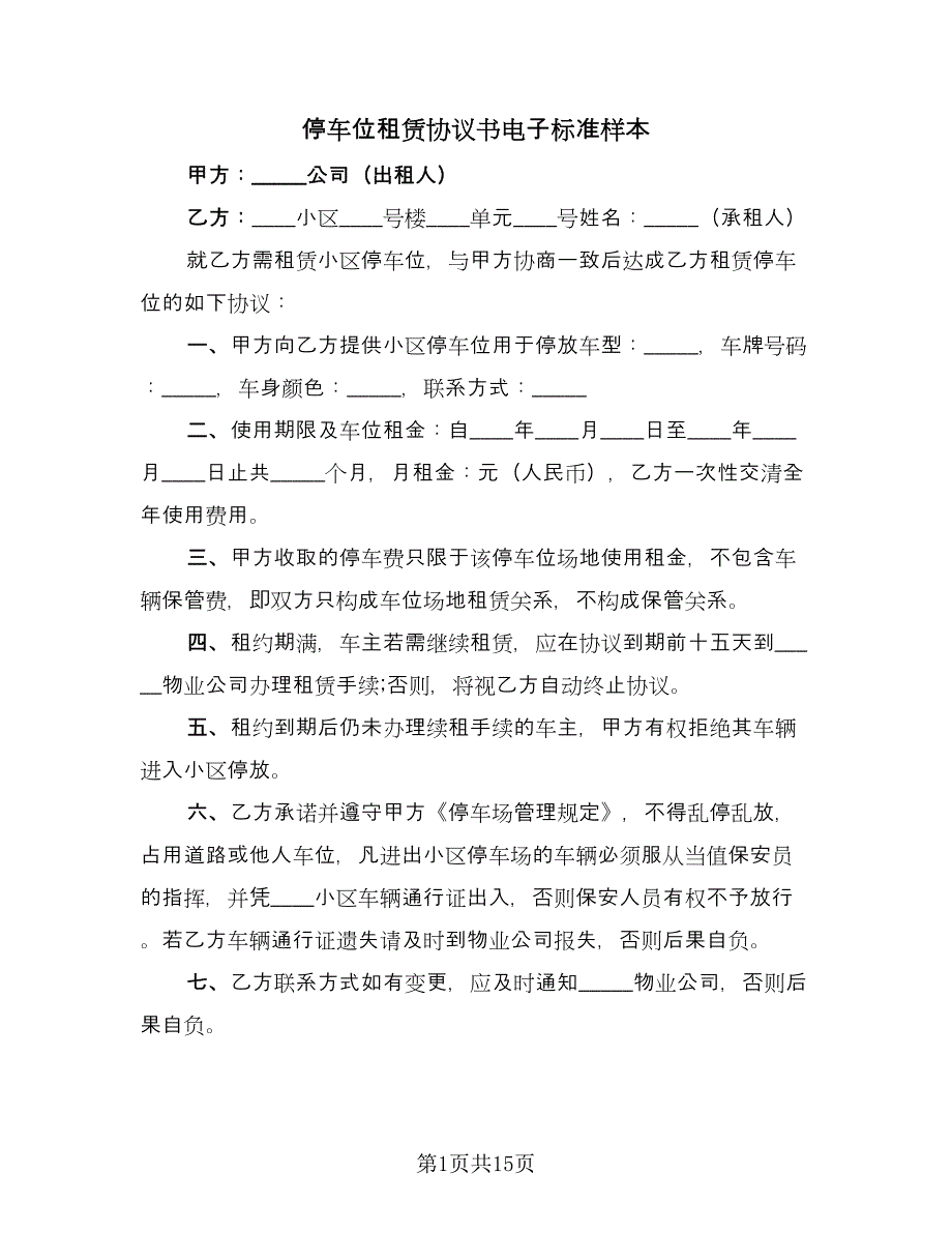 停车位租赁协议书电子标准样本（七篇）.doc_第1页