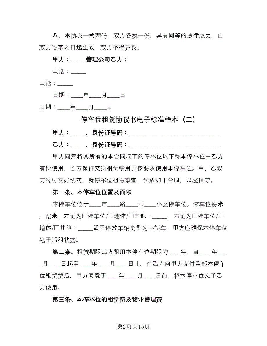 停车位租赁协议书电子标准样本（七篇）.doc_第2页