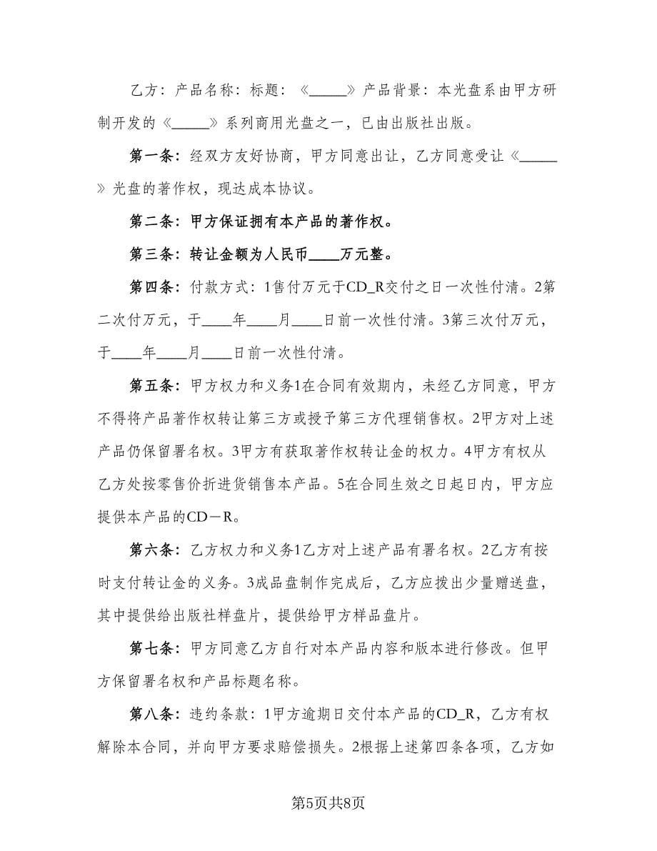 著作权转让合同商用光盘样本（4篇）.doc_第5页